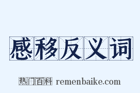 感移反义词是什么意思的图片